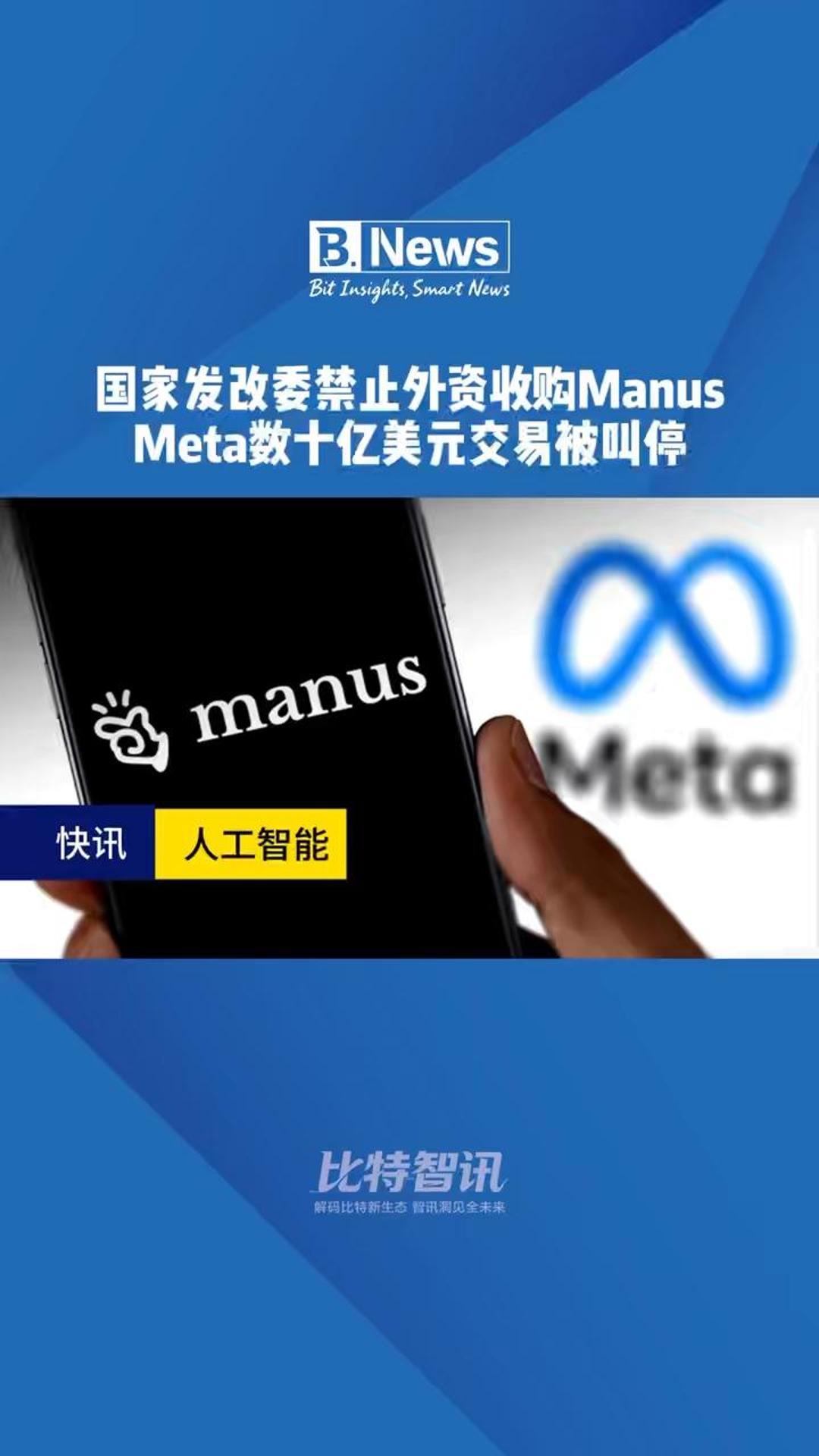 国家发改委禁止外资收购Manus Meta数十亿美元交易被叫停#Manus#Meta