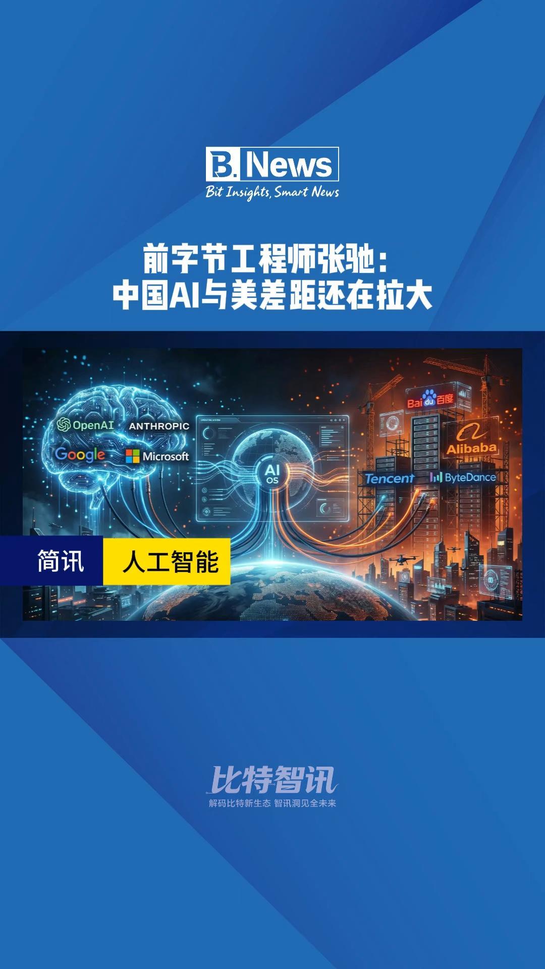 前字节工程师：中国AI与美差距还在拉大