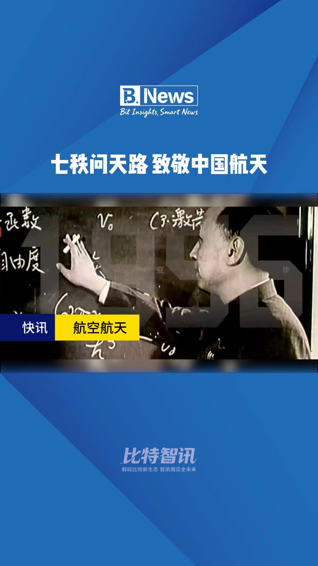 七秩问天录 致敬中国航天