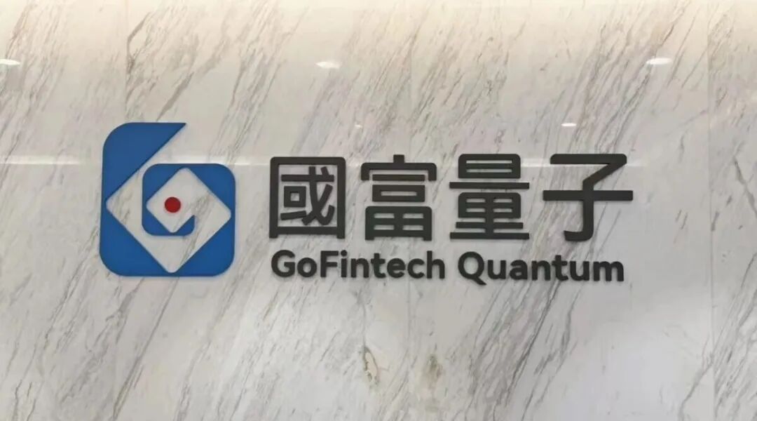 国富量子官宣首席执行官履新，锚定高质量发展新航程