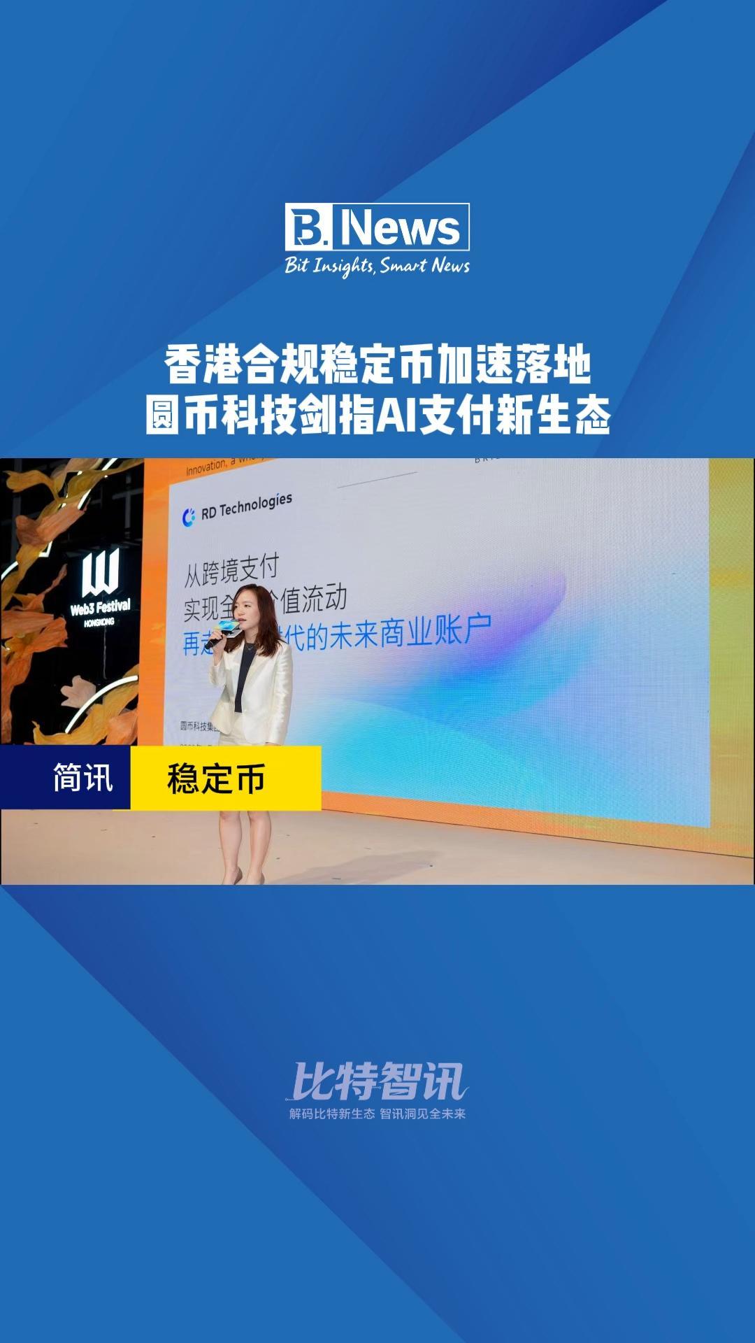 香港合规稳定币加速落地 圆币科技剑指AI支付新生态